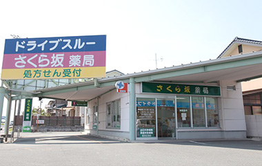 さくら坂薬局外観